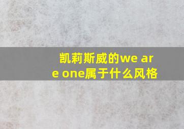 凯莉斯威的we are one属于什么风格